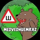 Медведь 18+ 🐻