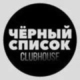 Чёрный список ClubHouse