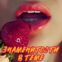 Знаменитости В ТЕМЕ