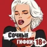 ❤️Сочные GIF 18+💋