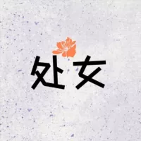 全国处女、处女空降