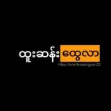 ထူးဆန်းထွေလာ🔞