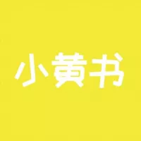 【小黄书】成人黄色小说