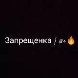 Запрещёнка 18+🔥