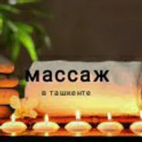 Массаж Ташкент