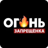 ОГОНЬ - запрещенка