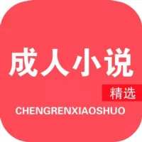 成人黄色小说—每日更新80篇