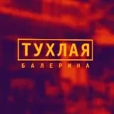 Тухлая балерина®18+