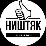 НИШТЯК👍