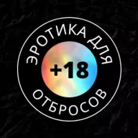 Эротика Для Отбросов 🔞