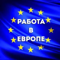 Работа в Европе🇪🇺