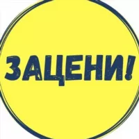 ЗАЦЕНИ