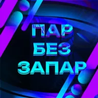 Пар без запар