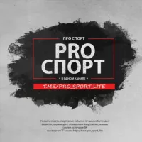 Pro Спорт