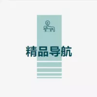 精品导航/总群/备用