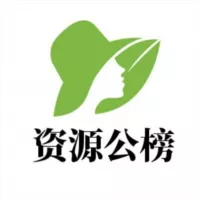 西安资源公榜