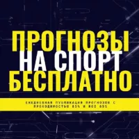 СПОРТИВНАЯ АНАЛИТИКА 💰 ПРОГНОЗЫ НА СПОРТ БЕСПЛАТНО 👑