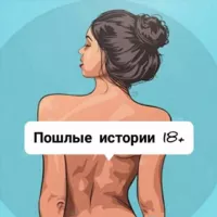 Чё, Пошлые истории 18+ ?