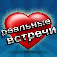 РЕАЛЬНЫЕ ВСТРЕЧИ