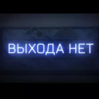 ВыходаНет