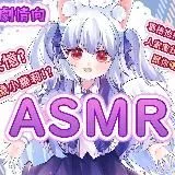 🎧 MoMo ASMR 好听哒!