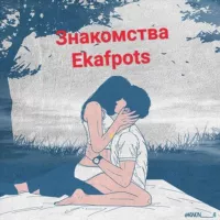 Знакомства|EKAF|POST