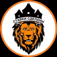 СТАВКИ СДЕЛАНЫ