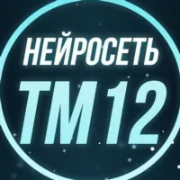 НЕЙРОСЕТЬ №12 | ТМ📊