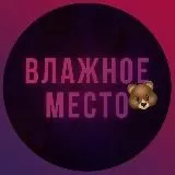 ВЛАЖНОЕ МЕСТО 🧸