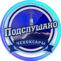 ЧЕБОКСАРЫ ПОДСЛУШАНО ЧУВАШИЯ