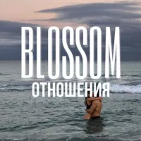 ОТНОШЕНИЯ | ЛЮБОВЬ | СЕКС 🍒 BLOSSOM