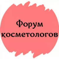 ФОРУМ КОСМЕТОЛОГОВ ДЕРМАТОЛОГОВ ЭСТЕТИСТОВ