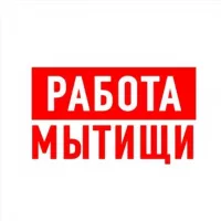 Работа в Мытищах