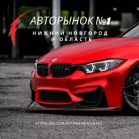 Авторынок Нижний Новгород