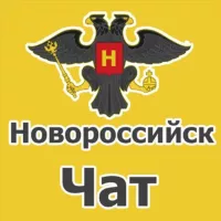 Новороссийск чат. Объявления