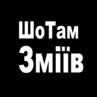 ШоТам Зміїв