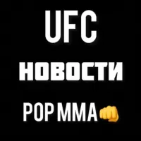 Новости UFC • POP MMA • ЮФС