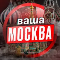 Это ваша Москва