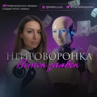 Нейроворонка продаж для экспертов и МЛМ. 5 заявок в день. Юлия Лелеко