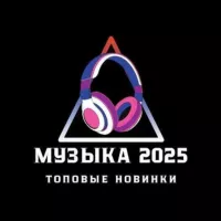 Музыка 2025