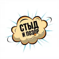 Стыд и позор