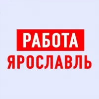 Работа в Ярославле