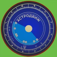 АСТРОДВИЖ | AstroLog BLog