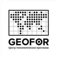 GEOFOR | Центр геополитических прогнозов