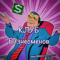 Клуб бизнесменов