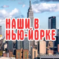 НАШИ В НЬЮ-ЙОРКЕ | NY ЧАТ