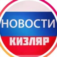 НОВОСТИ КИЗЛЯР