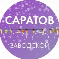 Администрация Заводского района Саратова