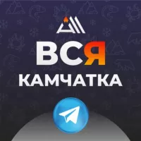 ВСЯ КАМЧАТКА