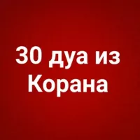 30 дуа из Корана